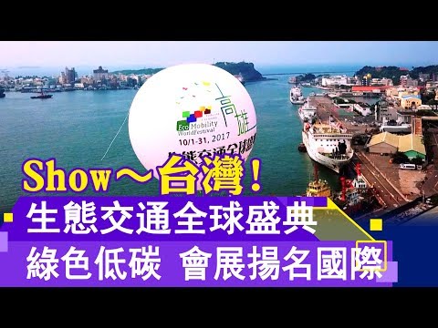 會展大Show台灣  2017生態交通全球盛典匯聚人氣30萬人【聚焦會展】