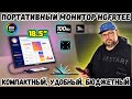 ПОРТАТИВНЫЙ FULL HD МОНИТОР HGFRTEE 18.5&quot; C HDR. КОМПАКТНЫЙ, УДОБНЫЙ, БЮДЖЕТНЫЙ