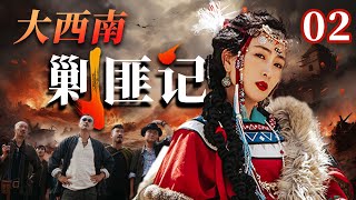 《大西南剿匪记》EP 02 | 美貌女匪首杀人无数，被捕后却无人敢动，终获最高特赦！（马苏，柳云龙，申军谊）