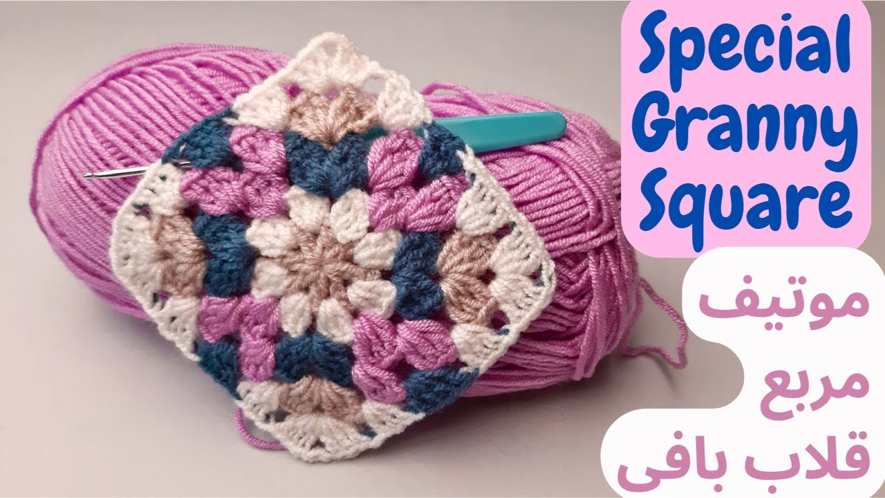 آموزش قلاب بافی: موتیف مربع / Special Granny Square Motif