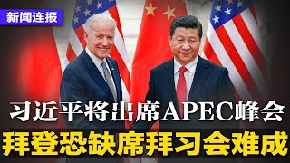 习近平口头确认出席APEC峰会，二十大前夕再有出访；“福建号”展开泊系试验，中国进入“3航母时代”；普京承诺动员令错误，将宣布并吞乌克兰4州；美俄暗指对方恐攻北溪管线|新闻连报（20220930）