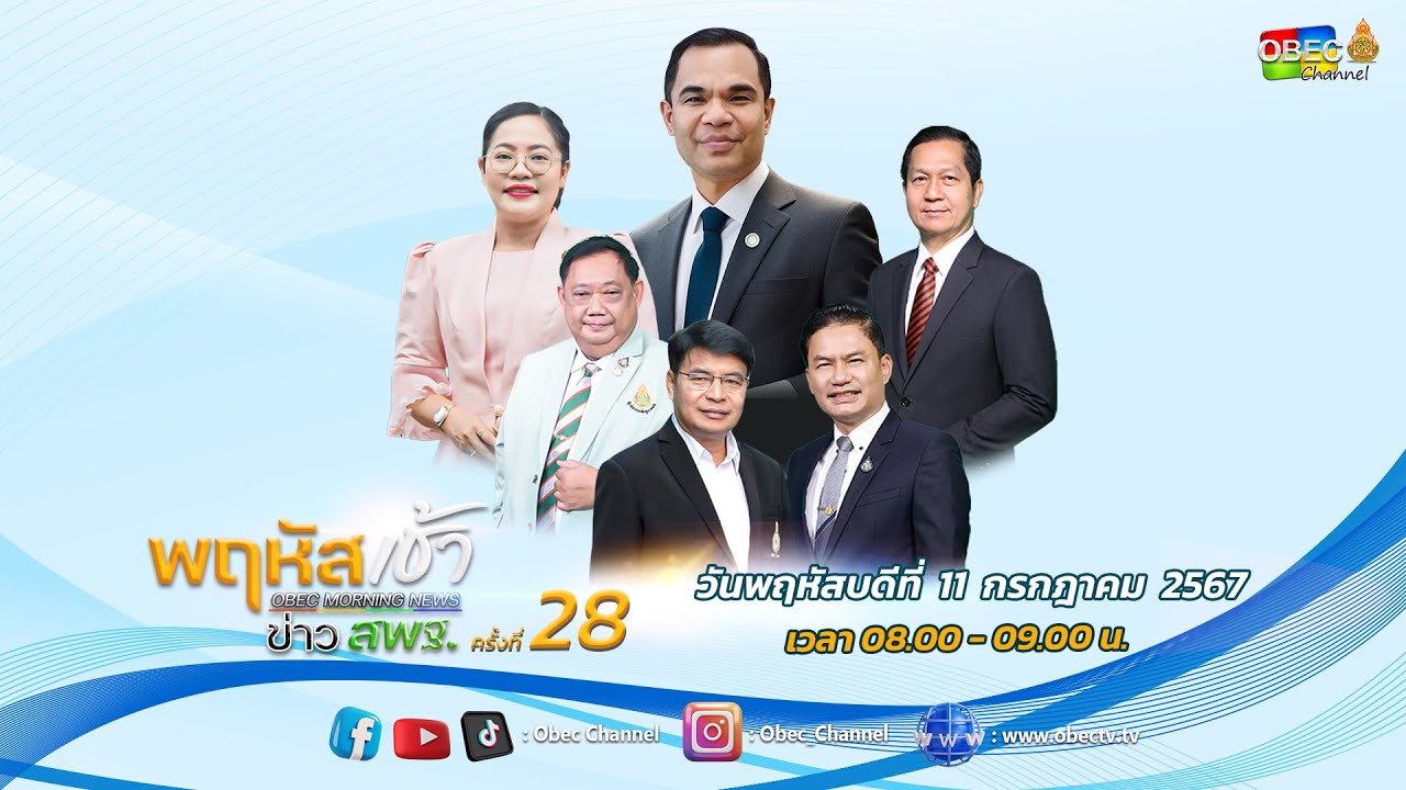 รายการ "พฤหัสเช้า ข่าว สพฐ." ช่วง เรื่องเล่า ข่าว สพฐ. ครั้งที่ 28/2567 วันที่ 11 กรกฎาคม 2567