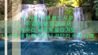 주께 가오니 - Power of your love (D. Zschech) Korean version