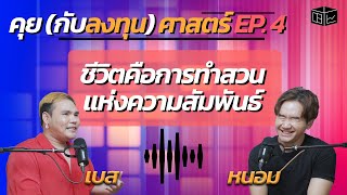 คุยศาสตร์ EP4 ชีวิตคือการทำสวนแห่งความสัมพันธ์