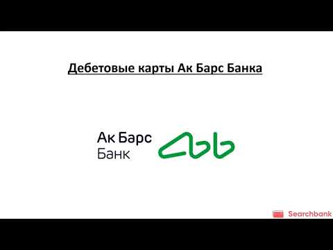 Обзор дебетовых карт Ак Барс банка от Searchbank.ru