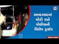Ahmedabad police drive         police  gujarat