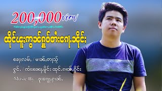 ထိုင်ၽူႈဢွၼ်ႁူဝ်တႆးၵေႃႉၼိုင်ႈ - ၸႆၢးၼေႃႇမိူင်း ထုင်ႉၵၢတ်ႇၵိူင်း | จายหน่อเมือง【MUSIC VIDEO】