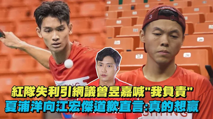 【全明星運動會】紅隊失利引網議曾昱嘉喊"我負責" 夏浦洋向江宏傑道歉直言:真的想贏 - 天天要聞