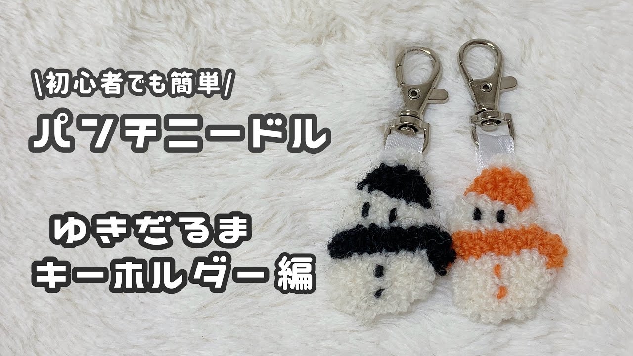 ハンドメイド】パンチニードルでゆきだるまキーホルダーを作ってみた
