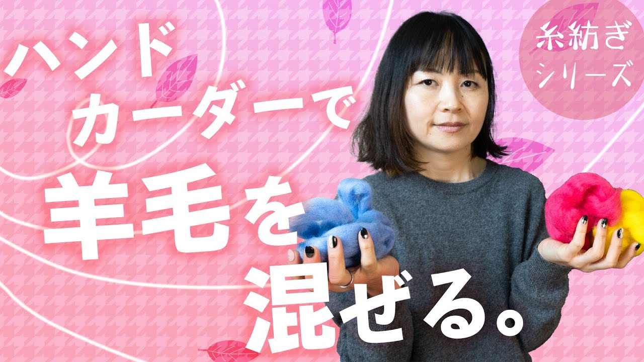 ハンドカーダーで羊毛を混ぜて、糸を紡ぐ】羊毛（ウール）の色を混ぜて