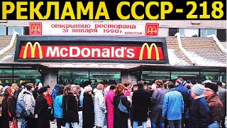 Реклама СССР-218.1990г.-открытие МакДональдс-в Москве.