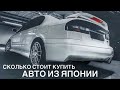 СКОЛЬКО СТОИТ КУПИТЬ АВТО ИЗ ЯПОНИИ!  ЦЕНЫ НА РАСПИЛ,  КОНСТРУКТОР И АВТО ПОД ПОЛНУЮ ПОШЛИНУ!!!