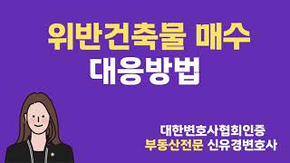 [부동산전문 변호사]위반건축물, 불법건축물을 매수한 경우 대응방법
