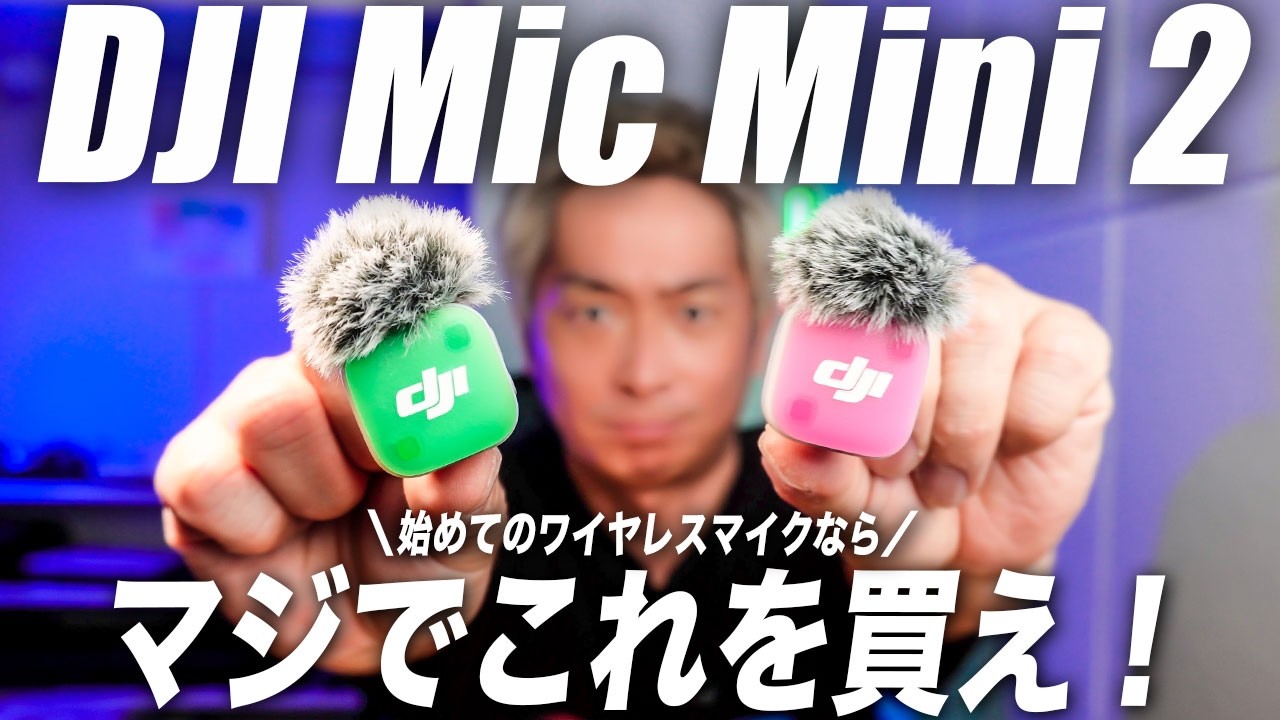 【2026年最新】マジでDJI Mic Mini 2がちょど良くて使いやすい！徹底解説レビュー