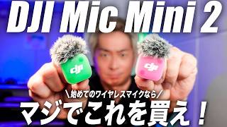 【2026年最新】マジでDJI Mic Mini 2がちょど良くて使いやすい！徹底解説レビュー