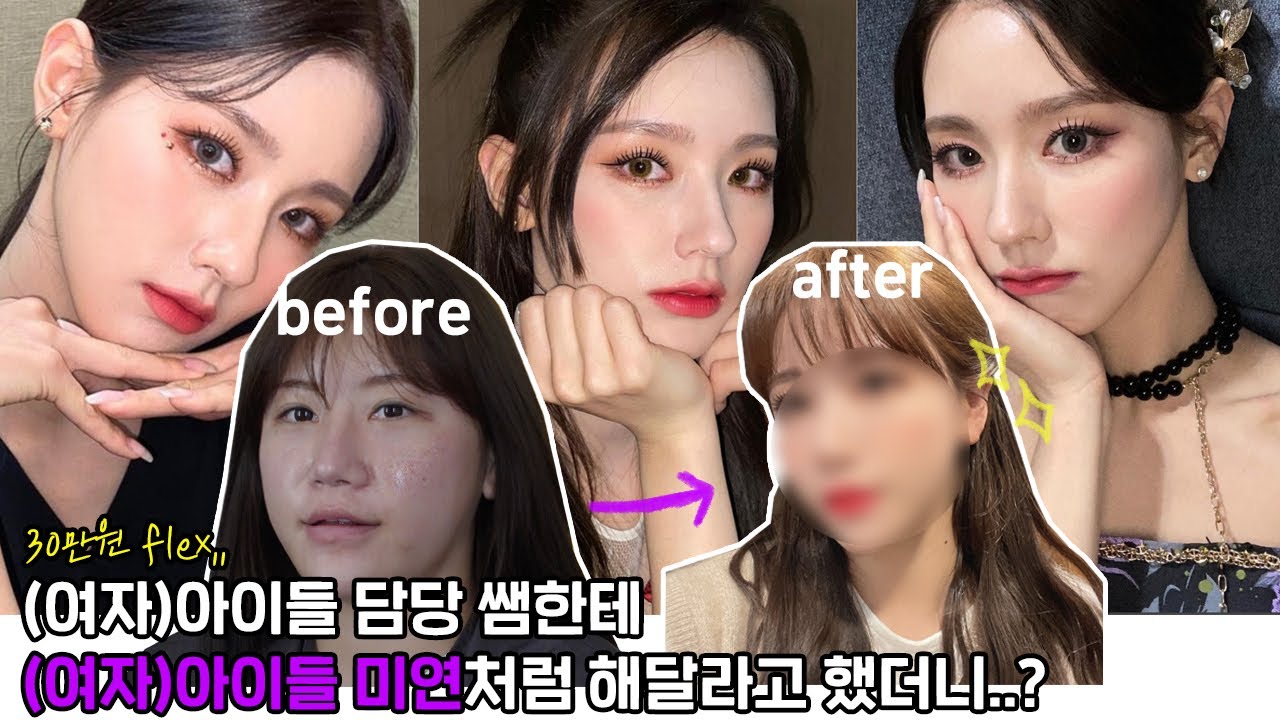 (sub) (여자)아이들 담당쌤한테 (여자)아이들 미연처럼 해달라고 했더니? (꼬막눈 메이크업, 아이돌 속눈썹 꿀팁)