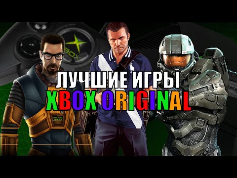 Видео: ШЕДЕВРАЛЬНЫЕ игры XBOX Original