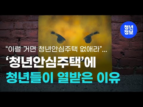 청년안심주택 구 역세권청년주택 청년들이 포기하는 이유 