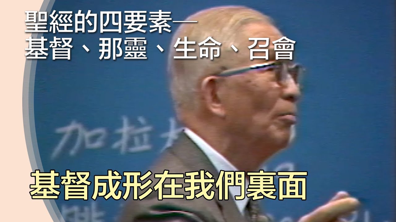 基督成形在我們裏面 》基督(二)【聖經的四要素─基督、那靈、生命、召會】19840203 B4 ANC 01