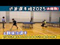 吉田VS上野康治選手(PON卓)近畿選手権2025 決勝戦!