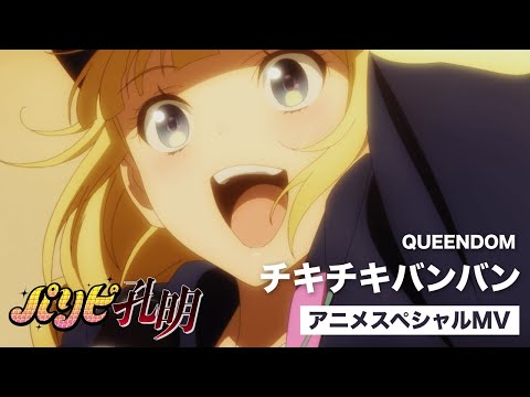 QUEENDOM / チキチキバンバン（TVアニメ「パリピ孔明」スペシャルMV）