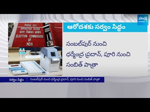 Lok Sabha elections 2024 phase 6 schedule | ఆరో దశ బరిలో పలువురు ప్రముఖులు | @SakshiTV - SAKSHITV