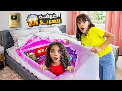 نايا اقتحمت بيت تيما بالسر اختبأت بغرفة سرية