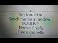 いきづらい部! - センチメートル・ランデヴー - 調布のりこ Free a cappella フリーアカペラ