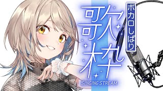 【歌枠】ボカロしばりッ！！！Singing Stream【にじさんじ/町田ちま】supported by DAM