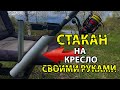 Подставка (Стакан) под Удилище (Фидер) Своими Руками На Кресло.  DIY.