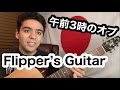 Flipper's Guitar「午前3時のオプ」【外国人弾き語り】