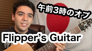 Video thumbnail of "Flipper's Guitar「午前3時のオプ」【外国人弾き語り】"