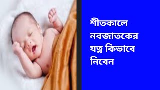 ছোট্ট শিশুদের যত্ন কিভাবে নিবেন/skin care tips for winter season for new born baby