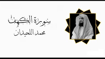 سورة الكهف كاملة لفضيلة الشيخ محمد اللحيدان