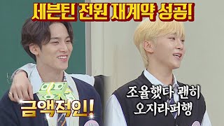 전원 재계약🎉 조율에 큰 역할한 승관(SEUNGKWAN) (ft. 까다로웠던(?) 민규) 아는 형님(Knowing bros) 334회 | JTBC 220528 방송