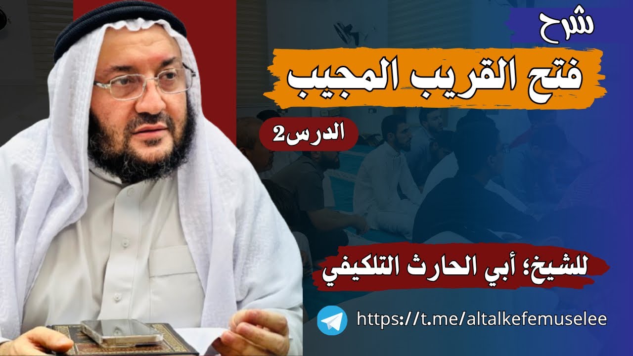 شرح فتح القريب المجيب || الدرس2 || الشيخ؛ أبو الحارث التلكيفي -حفظه الله-.