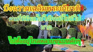 บึงฉวากเฉลิมพระเกียรติ สถานที่จัดแสดงพืชพันธุ์สัตว์น้ำ ที่หายากในเมืองไทย