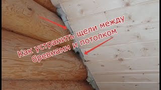 Как устранить щели между бревнами и потолком, контурный шаблон своими руками