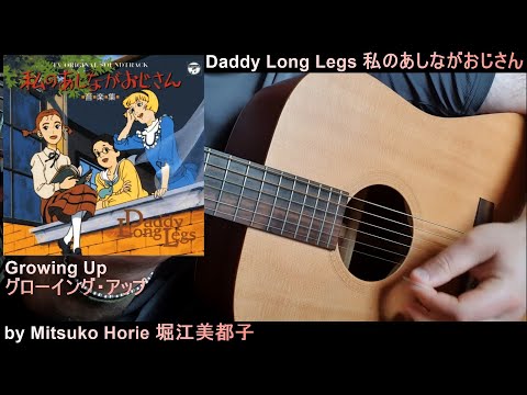 Watashi no Ashinaga Ojisan 私のあしながおじさん • Mitsuko Horie 堀江美都子 "Growing Up グローイングアップ" - Guitar Cover