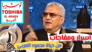 الحاج محمود العربي يكشف العديد من أسرار حياته خلال لقاء تليفزيوني حصري مع منى الشاذلي