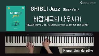 [Ghibli Jazz (Easy Ver.)] 바람계곡의 나우시카 (風の谷のナウシカ, Nausicaa of the Valley Of The Wind)