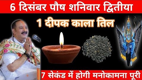 🌺 6 दिसंबर पौष शनिवार द्वितीया तिथि 1 दीपक काला तिल  वाला उपाय जरूर करें pandit Pradeep Mishra ji ||