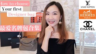 [Favorite designer handbags collection]最值得买的第一只名牌包|我最爱的包包|Hermes Chanel Louis Vuitton