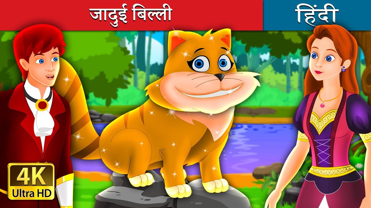 kids anka जादुई बिल्ली | The Magical Kitty Story in Hindi | बच्चों की हिंदी कहानियाँ | Hindi Fairy Tales