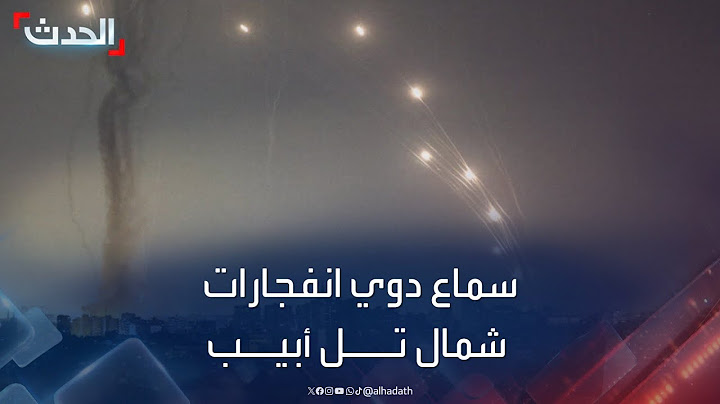 سماع دوي انفجارات شمال تل أبيب