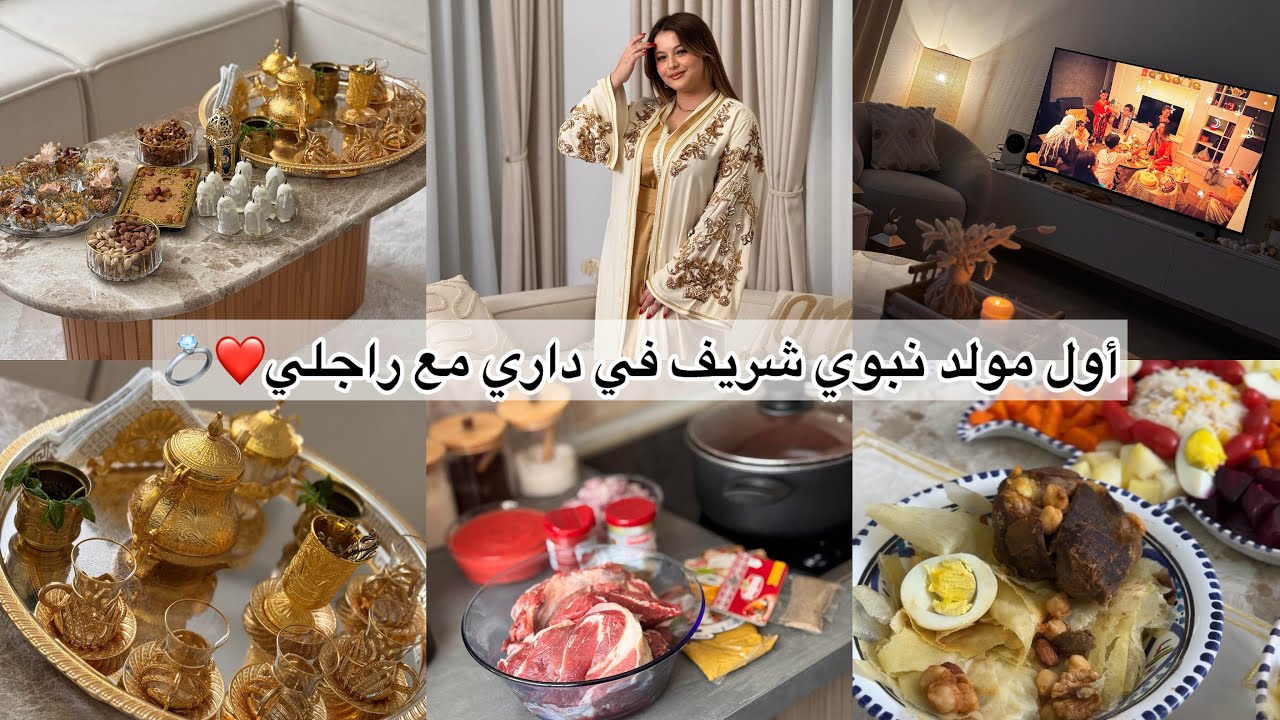 سالومي| أول مولد نبوي شريف في داري مع راجلي💍❤️ واش طيبت⁉️ واش وجدت في سهرة⁉️ كيفاش جاز ..🕌