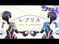 レプリカ #アメノセイ 【歌ってみた】