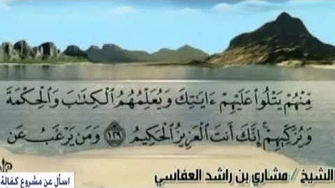 ✔سورة البقرة  121  139) الشيخ مشاري راشد العفاسي