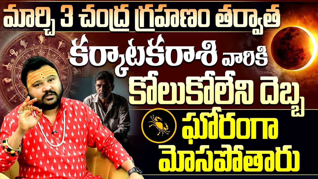 మార్చి 3 చంద్ర గ్రహణం కర్కాటక రాశి వారికి మోసం ! | Lunar Eclipse 2026 Karkataka Rasi Precautions