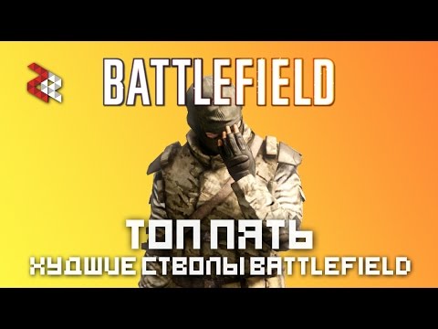 ТОП 5 ХУДШИХ СТВОЛОВ BATTLEFIELD